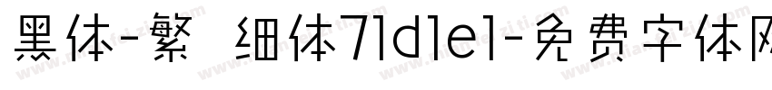 黑体-繁 细体71d1e1字体转换